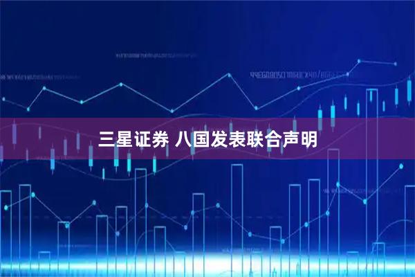 三星证券 八国发表联合声明