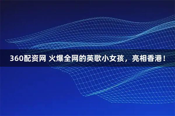 360配资网 火爆全网的英歌小女孩，亮相香港！